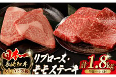 【ステーキ満喫セット】リブロース モモステーキ 総計1.8kg （150g×12枚） 長崎和牛 A4～A5ランク【野中精肉店】 [VF57] 肉 牛肉 赤身 モモステーキ リブ リブロースステーキ 焼肉
