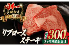 【全3回定期便】リブロース ステーキ 300g （150g×2枚） 長崎和牛 A4～A5ランク【野中精肉店】 [VF60] 肉 牛肉 赤身 リブ リブロースステーキ 焼肉 定期便