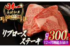 【全12回定期便】リブロース ステーキ 300g （150g×2枚） 長崎和牛 A4～A5ランク【野中精肉店】 [VF62] 肉 牛肉 赤身 リブ リブロースステーキ 焼肉 定期便