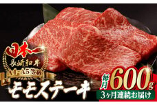【全3回定期便】程よい霜降り！ モモ ステーキ 600g （150g×4枚） 長崎和牛 A4～A5ランク【野中精肉店】 [VF63] 肉 牛肉 赤身 もも モモステーキ 焼肉 定期便