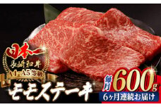 【全6回定期便】程よい霜降り！ モモ ステーキ 600g （150g×4枚） 長崎和牛 A4～A5ランク【野中精肉店】 [VF64] 肉 牛肉 赤身 もも モモステーキ 焼肉 定期便