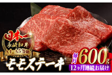 【全12回定期便】程よい霜降り！ モモ ステーキ 600g （150g×4枚） 長崎和牛 A4～A5ランク【野中精肉店】 [VF65] 肉 牛肉 赤身 もも モモステーキ 焼肉 定期便
