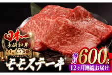 【全12回定期便】程よい霜降り！ モモ ステーキ 600g （150g×4枚） 長崎和牛 A4～A5ランク【野中精肉店】 [VF65] 肉 牛肉 赤身 もも モモステーキ 焼肉 定期便