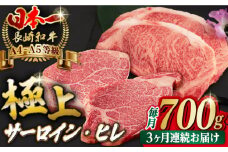 【全3回定期便】【二大高級部位！】サーロイン と ヒレ ステーキ 計700g （各4枚） 長崎和牛 A4～A5ランク 希少部位【野中精肉店】 [VF66] 肉 牛肉 赤身 サーロインステーキ ヒレステーキ 焼肉 定期便