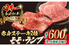 【全3回定期便】【贅沢赤身セット】 モモステーキ と ランプステーキ 総計600g （150g×4枚） 長崎和牛 A4～A5ランク【野中精肉店】 [VF69] 肉 牛肉 赤身 モモ ランプ ステーキ 焼肉 定期便