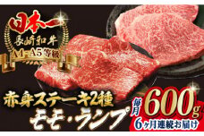 【全6回定期便】【贅沢赤身セット】 モモステーキ と ランプステーキ 総計600g （150g×4枚） 長崎和牛 A4～A5ランク【野中精肉店】 [VF70] 肉 牛肉 赤身 モモ ランプ ステーキ 焼肉 定期便