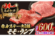 【全12回定期便】【贅沢赤身セット】 モモステーキ と ランプステーキ 総計600g （150g×4枚） 長崎和牛 A4～A5ランク【野中精肉店】 [VF71] 肉 牛肉 赤身 モモ ランプ ステーキ 焼肉 定期便