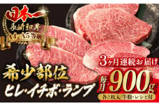 【全3回定期便】【希少部位の赤身ステーキセット】ヒレ イチボ ランプ 総計900g （150g×6枚） 長崎和牛 A4～A5ランク【野中精肉店】 [VF72] 肉 牛肉 赤身 ステーキ ヒレステーキ イチボステーキ ランプステーキ 焼肉 定期便