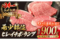 【全6回定期便】【希少部位の赤身ステーキセット】ヒレ イチボ ランプ 総計900g （150g×6枚） 長崎和牛 A4～A5ランク【野中精肉店】 [VF73] 肉 牛肉 赤身 ステーキ ヒレステーキ イチボステーキ ランプステーキ 焼肉 定期便