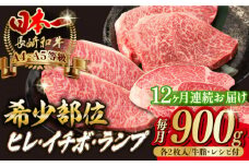 【全12回定期便】【希少部位の赤身ステーキセット】ヒレ イチボ ランプ 総計900g （150g×6枚） 長崎和牛 A4～A5ランク【野中精肉店】 [VF74] 肉 牛肉 赤身 ステーキ ヒレステーキ イチボステーキ ランプステーキ 焼肉 定期便