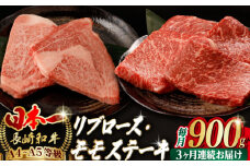 【全3回定期便】【ステーキ満喫セット】リブロース モモステーキ 総計900g （150g×6枚） 長崎和牛 A4～A5ランク【野中精肉店】 [VF75] 肉 牛肉 赤身 モモステーキ リブ リブロースステーキ 焼肉 定期便