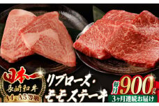 【全3回定期便】【ステーキ満喫セット】リブロース モモステーキ 総計900g （150g×6枚） 長崎和牛 A4～A5ランク【野中精肉店】 [VF75] 肉 牛肉 赤身 モモステーキ リブ リブロースステーキ 焼肉 定期便
