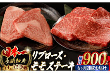 【全6回定期便】【ステーキ満喫セット】リブロース モモステーキ 総計900g （150g×6枚） 長崎和牛 A4～A5ランク【野中精肉店】 [VF76] 肉 牛肉 赤身 モモステーキ リブ リブロースステーキ 焼肉 定期便