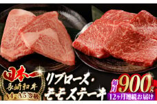 【全12回定期便】【ステーキ満喫セット】リブロース モモステーキ 総計900g （150g×6枚） 長崎和牛 A4～A5ランク【野中精肉店】 [VF77] 肉 牛肉 赤身 モモステーキ リブ リブロースステーキ 焼肉 定期便