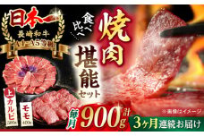 【全3回定期便】【焼き肉満喫セット】モモ 上カルビ 総計900g 長崎和牛 A4～A5ランク【野中精肉店】 [VF78] 肉 牛肉 赤身 もも カルビ 焼肉 定期便