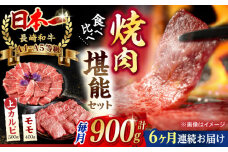 【全6回定期便】【焼き肉満喫セット】モモ 上カルビ 総計900g 長崎和牛 A4～A5ランク【野中精肉店】 [VF79] 肉 牛肉 赤身 もも カルビ 焼肉 定期便