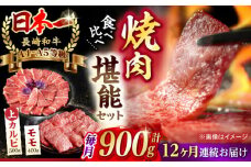 【全12回定期便】【焼き肉満喫セット】モモ 上カルビ 総計900g 長崎和牛 A4～A5ランク【野中精肉店】 [VF80] 肉 牛肉 赤身 もも カルビ 焼肉 定期便