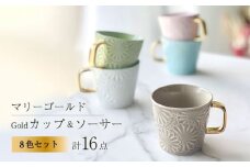【波佐見焼】マリーゴールドマグカップ＋Gold 8色セット 食器 皿【翔芳窯】 [FE259]
