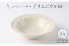 【波佐見焼】ローズマリー リムボウルM アイボリー 2枚セット 食器 皿【翔芳窯】 [FE260]