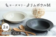 【波佐見焼】ローズマリー リムボウルM 2枚セット マットブラック・アイボリー 食器 皿【翔芳窯】 [FE262]