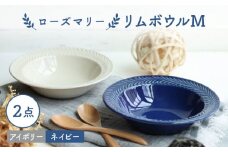 【波佐見焼】ローズマリー リムボウルM 2枚セット ネイビー・アイボリー 食器 皿【翔芳窯】 [FE261]