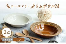 【波佐見焼】ローズマリー リムボウルM 2枚セット アメ・アイボリー 食器 皿【翔芳窯】 [FE263]