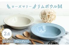 【波佐見焼】ローズマリー リムボウルM 2枚セット ブルーグレー・アイボリー 食器 皿【翔芳窯】 [FE264]