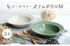 【波佐見焼】ローズマリー リムボウルM 2枚セット オリベ・アイボリー 食器 皿【翔芳窯】 [FE266]