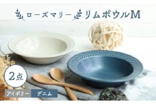 【波佐見焼】ローズマリー リムボウルM 2枚セット デニム・アイボリー 食器 皿【翔芳窯】 [FE267]