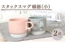【波佐見焼】スタックスマグ 磁器 ペールカラー（小）（ペールピンク・ペールグレー）2点セット 食器  マグカップ  ペア【藍染窯】 [JC155]