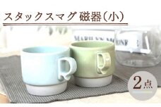 【波佐見焼】スタックスマグ 磁器 ペールカラー（小）（ペールホワイト・ペールグリーン）2点セット 食器  マグカップ  ペア【藍染窯】 [JC156]