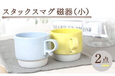 【波佐見焼】スタックスマグ 磁器 ペールカラー（小）（ペールブルー・ペールイエロー）2点セット 食器  マグカップ  ペア【藍染窯】 [JC157]