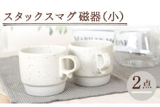 【波佐見焼】スタックスマグ 磁器 ペールカラー（小）チョコチャンク 2点セット 食器  マグカップ  ペア【藍染窯】 [JC158]