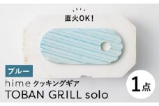 【波佐見焼】【直火OK！陶器のキャンプ用品】hime クッキングギア TOBAN GRILL solo （ブルー）食器 皿【藍染窯】 [JC161]
