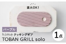 【波佐見焼】【直火OK！陶器のキャンプ用品】hime クッキングギア TOBAN GRILL solo （パープル）食器 皿【藍染窯】 [JC162]