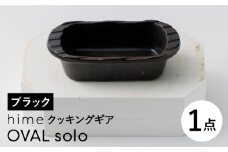 【波佐見焼】【直火OK！陶器のキャンプ用品】hime クッキングギア OVAL  solo（ブラック）食器 皿【藍染窯】 [JC163]