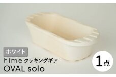 【波佐見焼】【直火OK！陶器のキャンプ用品】hime クッキングギア OVAL  solo（ホワイト）食器 皿【藍染窯】 [JC164]