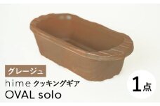 【波佐見焼】【直火OK！陶器のキャンプ用品】hime クッキングギア OVAL  solo（グレージュ）食器 皿【藍染窯】 [JC165]
