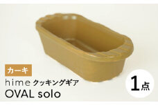 【波佐見焼】【直火OK！陶器のキャンプ用品】hime クッキングギア OVAL  solo（カーキ）食器 皿【藍染窯】 [JC167]