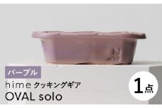 【波佐見焼】【直火OK！陶器のキャンプ用品】hime クッキングギア OVAL  solo（パープル）食器 皿【藍染窯】 [JC168]