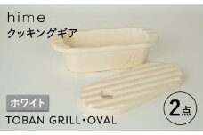 【波佐見焼】【直火OK！陶器のキャンプ用品】hime クッキングギア  TOBAN GRILL・OVAL 2点セット（ホワイト）【藍染窯】 [JC169]