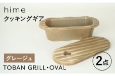 【波佐見焼】【直火OK！陶器のキャンプ用品】hime クッキングギア  TOBAN GRILL・OVAL 2点セット（グレージュ）【藍染窯】 [JC170]