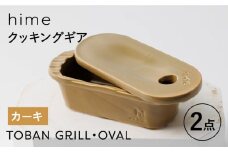 【波佐見焼】【直火OK！陶器のキャンプ用品】hime クッキングギア  TOBAN GRILL・OVAL 2点セット（カーキ）【藍染窯】 [JC171]