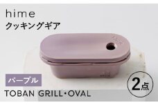 【波佐見焼】【直火OK！陶器のキャンプ用品】hime クッキングギア  TOBAN GRILL・OVAL 2点セット（パープル）【藍染窯】 [JC172]