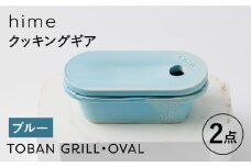 【波佐見焼】【直火OK！陶器のキャンプ用品】hime クッキングギア  TOBAN GRILL・OVAL 2点セット（ブルー）【藍染窯】 [JC173]