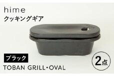 【波佐見焼】【直火OK！陶器のキャンプ用品】hime クッキングギア  TOBAN GRILL・OVAL 2点セット（ブラック）【藍染窯】 [JC174]