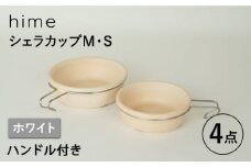 【波佐見焼】【直火OK！陶器のキャンプ用品】hime  シェラカップ（M・S size）ハンドル付き4点セット（ホワイト）【藍染窯】 [JC175]