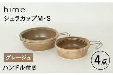 【波佐見焼】【直火OK！陶器のキャンプ用品】hime  シェラカップ（M・S size）ハンドル付き4点セット（グレージュ）【藍染窯】 [JC176]