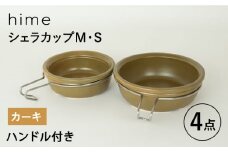 【波佐見焼】【直火OK！陶器のキャンプ用品】hime  シェラカップ（M・S size）ハンドル付き4点セット（カーキ）【藍染窯】 [JC177]