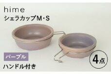 【波佐見焼】【直火OK！陶器のキャンプ用品】hime  シェラカップ（M・S size）ハンドル付き4点セット（パープル）【藍染窯】 [JC178]